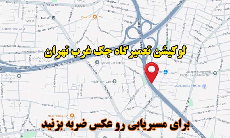 لوکیشن تعمیرگاه جک غرب تهران