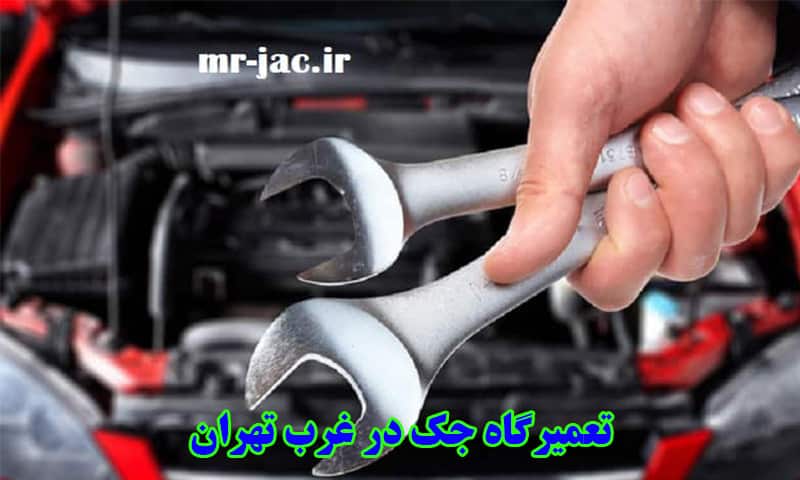 تعمیرگاه جک غرب تهران