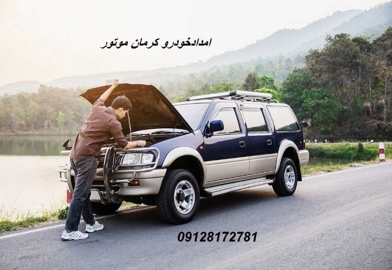 امدادخودرو کرمان موتور تهران