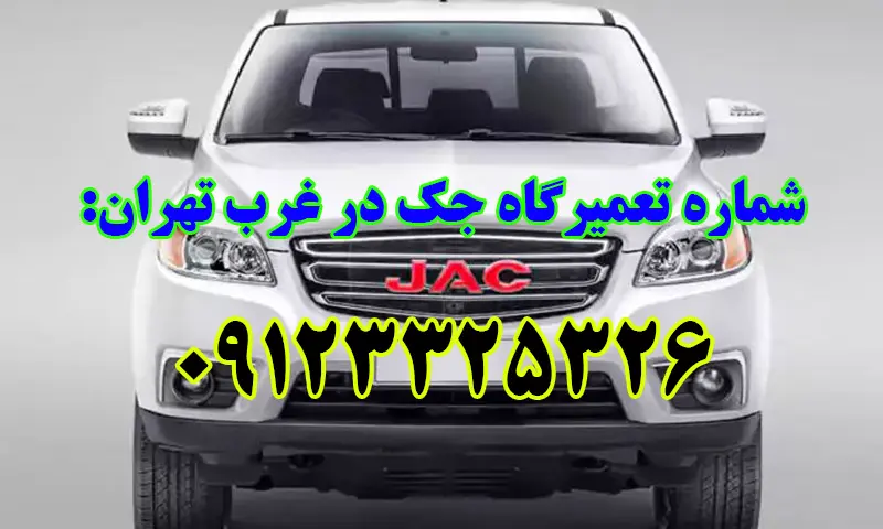 تعمیرگاه جک غرب تهران - تعمیرات تخصصی خودروهای JAC