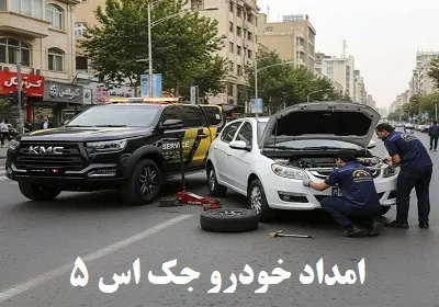 امداد خودرو jac s5