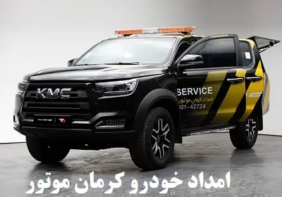 امداد خودرو کرمان موتور