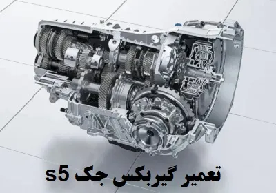 تعمیر گیربکس جک s5