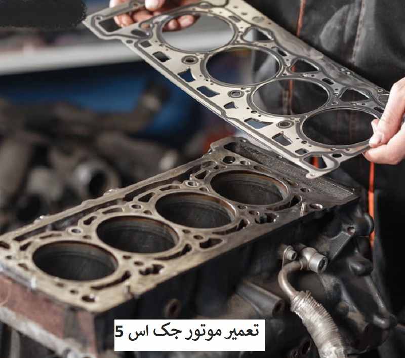 تعمیر موتور جک اس 5