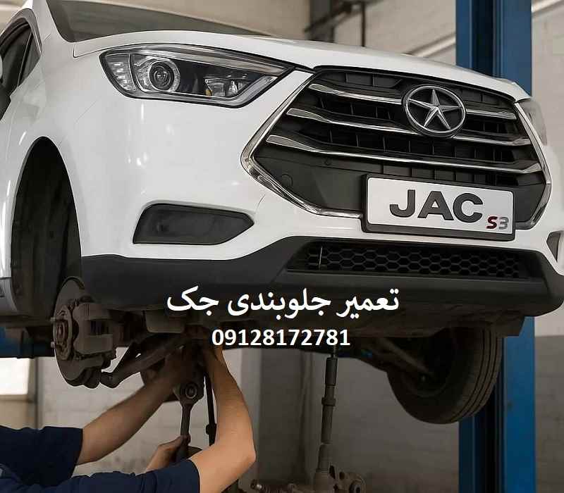 تعمیر جلوبندی جک