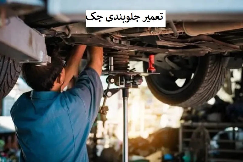 تعمیر جلوبندی جک - عیب یابی اصولی و تخصصی