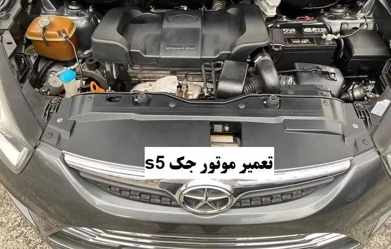 تعمیر موتور جک s5 - با ضمانت اصالت قطعات مصرفی
