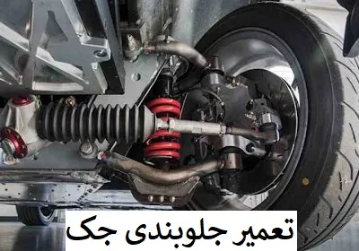 تعمیرات جلوبندی جک