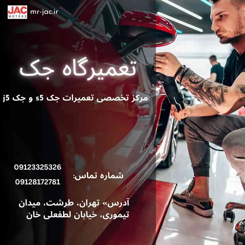 تعمیرگاه جک غرب تهران